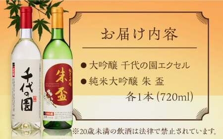 大吟醸 千代の園エクセル・ 純米大吟醸 朱盃セット  720ml×2本【千代の園酒造 株式会社 】[ZAI004]
