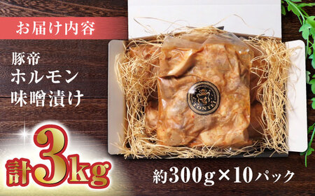 豚帝 豚肉ホルモン味噌漬け約3kg(約300g×10)豚肉味噌漬けZCP004