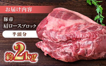 豚帝 豚肉肩ロースブロック(半頭分)約2kg 豚肉ブロックZCP006