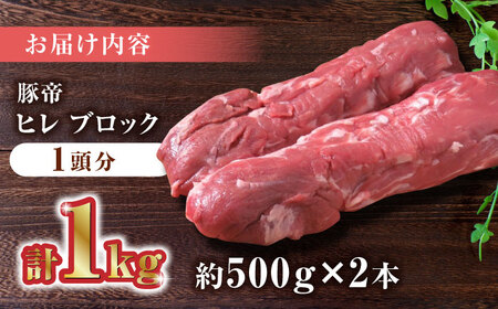 豚帝 豚ヒレブロック2本(一頭分)　豚肉ブロックZCP007