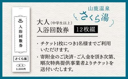 さくら湯入浴回数券12枚つづり【一般財団法人 山鹿市地域振興公社】[ZDZ002]