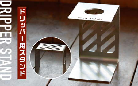 STEN FLAME DRIP＋DRIPPER STANDセット 【株式会社 丸山ステンレス工業】[ZBU005]