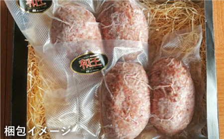 和王 100％ 手ごね ハンバーグ 約720g【マイライフホールディングス 株式会社 】[ZCF001]