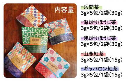 ティーバッグ 5種飲み比べセット 【岳間の郷ひがし】[ZCH002]