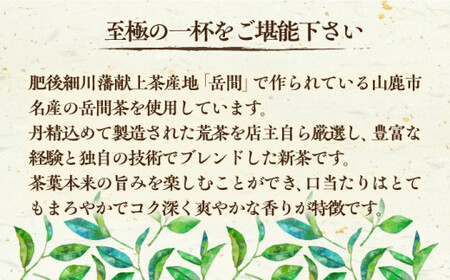 高級茶『山鹿市岳間茶』2袋ギフトセット 【岳間の郷ひがし】[ZCH005]