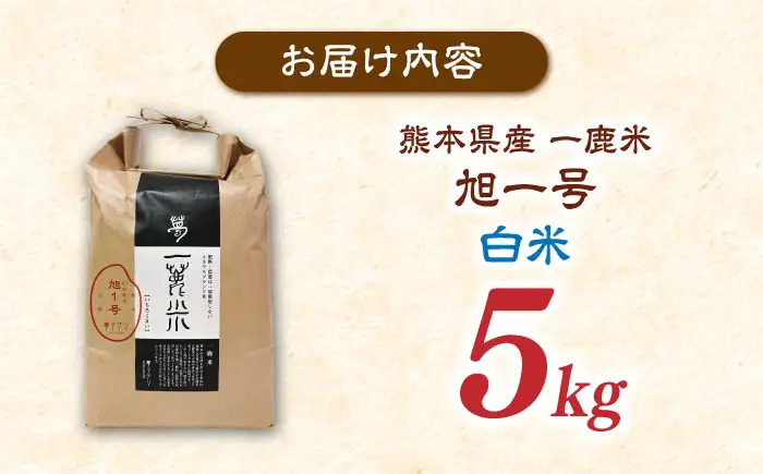 〈令和7年度産米〉 【先行予約】【天日塩を使用】一鹿米 旭一号 白米 5kg【株式会社 夢アグリ】 令和7年産 [ZCL005]