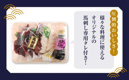 赤身 馬刺し スライス セット 約350g 【有限会社 九州食肉産業】馬肉 霜降り タレ付き 赤身 霜降り 純国産 冷凍 [ZDQ013]