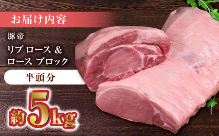 豚帝 リブロース＆豚ロースブロック(半頭分)約5kg 豚肉ブロックZCP009