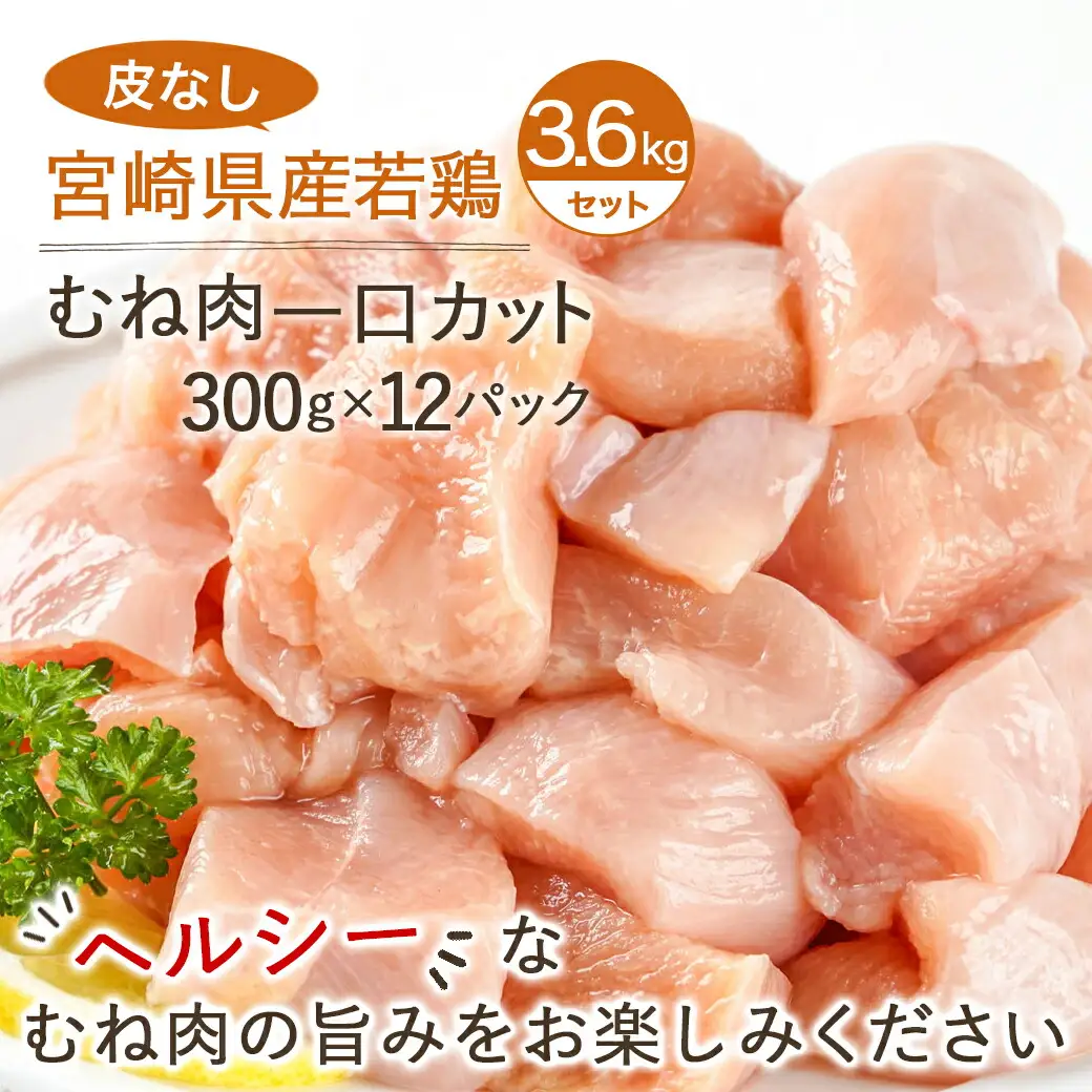 ≪皮なし≫宮崎県産若鶏むね肉一口大にカット済!小分け3.6kgセット〔12-I601〕_(都城市) 宮崎県産若鶏 皮なし むね肉 カット 300g 12パック 3.6kg