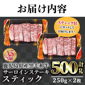 鹿児島県産 黒毛和牛 (A5等級) サーロイン ステーキ スティック 計500g(250g×2枚) 牛肉 国産 小分け【カミチク】A391-v01