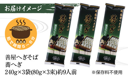 新潟県 善屋へぎそば 蕎へぎ 3袋 計720g そば 蕎麦 ソバ へぎそば へぎ 乾麺 麺 ふのり海藻 ギフト お取り寄せ 備蓄 保存 便利 ご当地 グルメ ギフト 名物 松代そば善屋 新潟県 十日町市 簡単 調理 コシ 