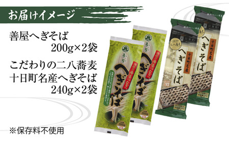 新潟県 へぎそば 食べ比べ 2種 計4袋 880g 二八 蕎麦粉 八割 蕎麦 ソバ そば 海藻 布海苔 乾麺 ギフト お取り寄せ 備蓄 保存 便利 ご当地 グルメ 贈答品 名物 松代そば善屋 新潟県 十日町市 麺類 簡単 調理 コシ 