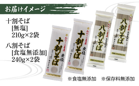 新潟県 十割 八割そば 2種 食べ比べ 計4袋 900g そば 蕎麦 ソバ 十割 八割 二八 食塩不使用 食塩無添加 乾麺 麺 ギフト お取り寄せ 備蓄 保存 松代そば善屋 新潟県 十日町市 麺類 簡単 調理 コシ 安心 