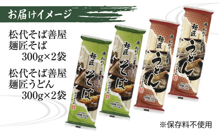 新潟県 麺匠そば 麺匠うどん 食べ比べ 2種 計4袋 そば 蕎麦 ソバ うどん 海藻 乾麺 本格派 詰め合わせ お取り寄せ 備蓄 保存 便利 ギフト グルメ 松代そば善屋 新潟県 十日町市 麺類 簡単 調理 コシ 安心 