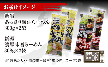 新潟 ご当地ラーメン 2種 あっさり醤油 濃厚味噌 計8食 替え玉付き 乾麺 らーめん 食べ比べ しょうゆ みそ ラーメン お取り寄せ ご当地 グルメ ギフト 名物 松代そば善屋 新潟県 十日町市 麺類 コシ こだわり 本格的 