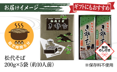 新潟県 松代そば 詰め合わせ 200g 5袋 セット 無地熨斗 蕎麦 ソバ そば 乾麺 麺 へぎそば ふのり 山いも 備蓄 お取り寄せ グルメ ギフト 化粧箱 のし 熨斗 松代そば善屋 新潟県 十日町市 麺類 こだわり コシ 安心 