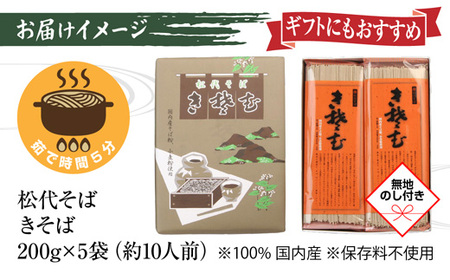 新潟県 松代そば きそば 詰め合わせ 200g 5袋 無地熨斗 そば 蕎麦 ソバ きそば 乾麺 へぎそば ふのり 備蓄 ご当地 お取り寄せ ギフト 化粧箱 のし 熨斗 松代そば善屋 新潟県 十日町市 麺類 こだわり コシ 安心 