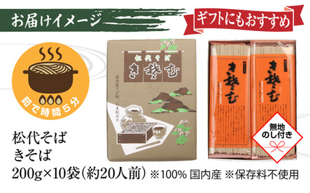 新潟県 松代そば きそば 詰め合わせ 200g 10袋 無地熨斗 そば 蕎麦 ソバ 乾麺 へぎそば 備蓄 ご当地 お取り寄せ グルメ ギフト 化粧箱 送料無料 のし 熨斗 松代そば善屋 十日町市 麺類 こだわり コシ 安心 