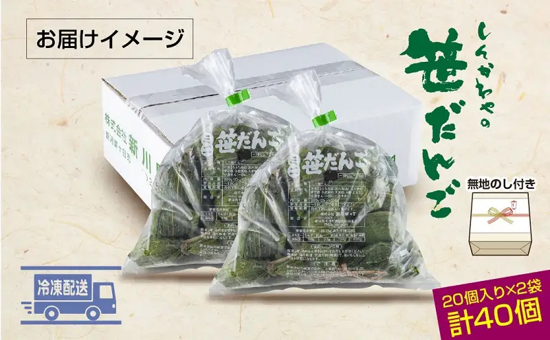 熨斗 ミニ笹だんご つぶあん 20個×2袋 計40個 セット 冷凍 笹団子 銘菓 新潟 お土産 餅 和菓子 もち だんご パーティー ギフト お取り寄せ 無地熨斗 のし 新川屋 新潟県 十日町市 