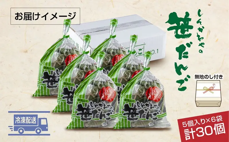 熨斗 笹だんご つぶあん 5個 × 6袋 計30個 セット 冷凍 笹団子 新潟県 銘菓 お土産 餅 和菓子 もち 国産原料 パーティー イベント ギフト お取り寄せ 無地熨斗 のし 新川屋 十日町市 