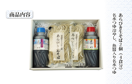 富山県産あらびき生そばと名水つゆ温冷二種セット ｜ 蕎麦 だし 大盛 ギフト 石川製麺 調味料 出汁 和風 大人気 ロングセラー めんつゆ ざるそば そうめん 万能 甘め ダシ感 ※北海道・沖縄・離島への配送不可