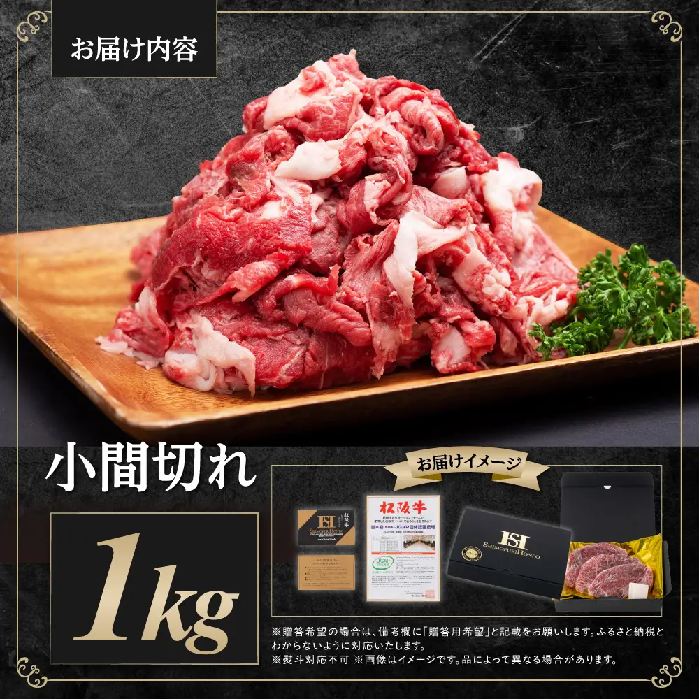 松阪牛 小間切れ 1kg 国産松坂牛 牛肉 肉 SS-408