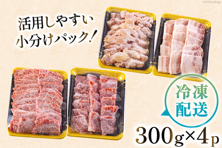 焼肉セット 詰め合わせ 宮崎県産 黒毛和牛 モモ カルビ 豚バラ 若鶏モモ 各300g 計1.2kg [サンアグリフーズ 宮崎県 美郷町 31ba0028]