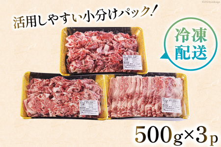 宮崎県産 黒毛和牛 スライス セット 切り落とし モモ リブロース 肩ロース カタ 500g×3 計1.5kg [サンアグリフーズ 宮崎県 美郷町 31ba0029]