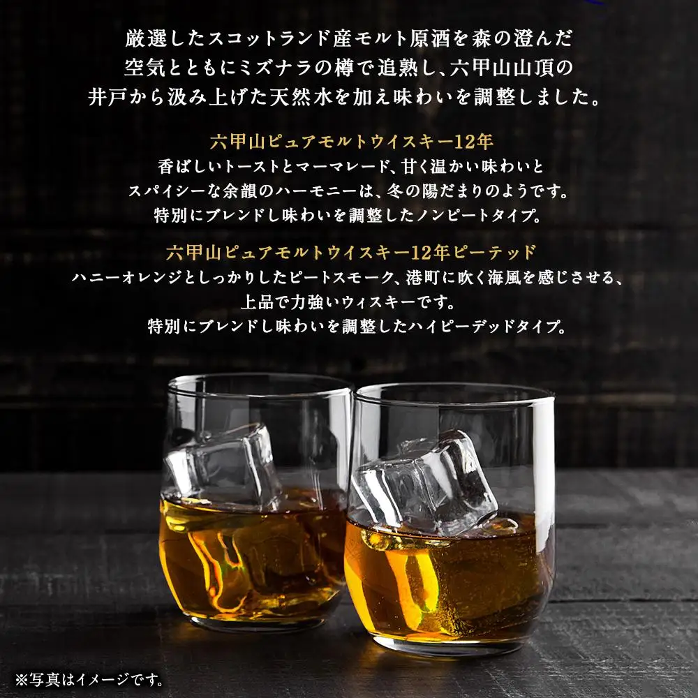 六甲山蒸溜所ウイスキー２本セット（ピュアモルトウイスキー12年＆ピュアモルトウイスキー１２年ピーテッド）