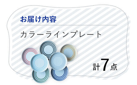 【波佐見焼】 カラーライン プレート 取り皿 7色セット 丸皿 器 食器  皿【Cheer house】[AC216] 波佐見焼