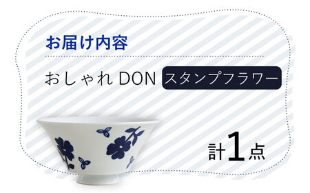 【波佐見焼】スタンプフラワー おしゃれDON どんぶり 丼 器 食器 皿【Cheer house】[AC217] 波佐見焼