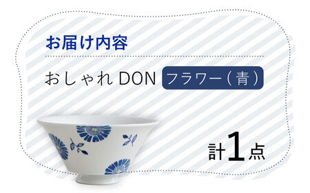 【波佐見焼】フラワー（青） おしゃれDON どんぶり  丼 器 食器 皿【Cheer house】[AC218] 波佐見焼