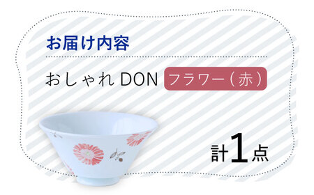【波佐見焼】フラワー（赤） おしゃれDON どんぶり  丼 器 食器 皿 【Cheer house】[AC219] 波佐見焼