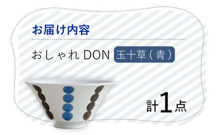 【波佐見焼】玉十草（青） おしゃれDON どんぶり  丼 器 食器 皿【Cheer house】[AC220] 波佐見焼