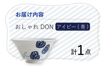 【波佐見焼】アイビー（青） おしゃれDON どんぶり  丼 器 食器 皿【Cheer house】[AC223] 波佐見焼