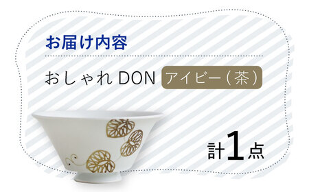 【波佐見焼】アイビー（茶） おしゃれDON どんぶり  丼 器 食器 皿【Cheer house】[AC224] 波佐見焼