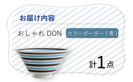 【波佐見焼】カラーボーダー（青） おしゃれDON どんぶり  丼 器 食器 皿【Cheer house】[AC225] 波佐見焼