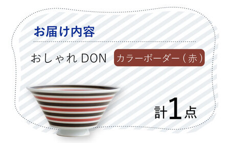 【波佐見焼】カラーボーダー（赤） おしゃれDON どんぶり  丼 器 食器 皿【Cheer house】[AC226] 波佐見焼
