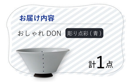 【波佐見焼】彫り点彩（青） おしゃれDON どんぶり  丼 器 食器 皿【Cheer house】[AC227] 波佐見焼