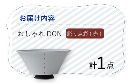 【波佐見焼】彫り点彩（赤） おしゃれDON どんぶり  丼 器 食器 皿【Cheer house】[AC228] 波佐見焼