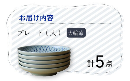 【波佐見焼】 大輪菊 大皿 プレート 5枚セット 器 食器 皿 丸皿 和皿【Cheer house】[AC233] 波佐見焼