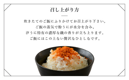 ウニ凝縮 濃厚うにふりかけ 「粉うに」 紙筒入り 6g [A-4641] 