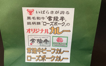 カレーセット 常陸牛カレー2パック・ローズポークカレー2パック 茨城県共通返礼品 カレー カレーライス お取り寄せ 最高級ブランド 常陸牛 ローズポーク 銘柄豚 牛肉 ブランド牛 国産牛 茨城 レトルトカレー ご当地カレー おいしい 便利