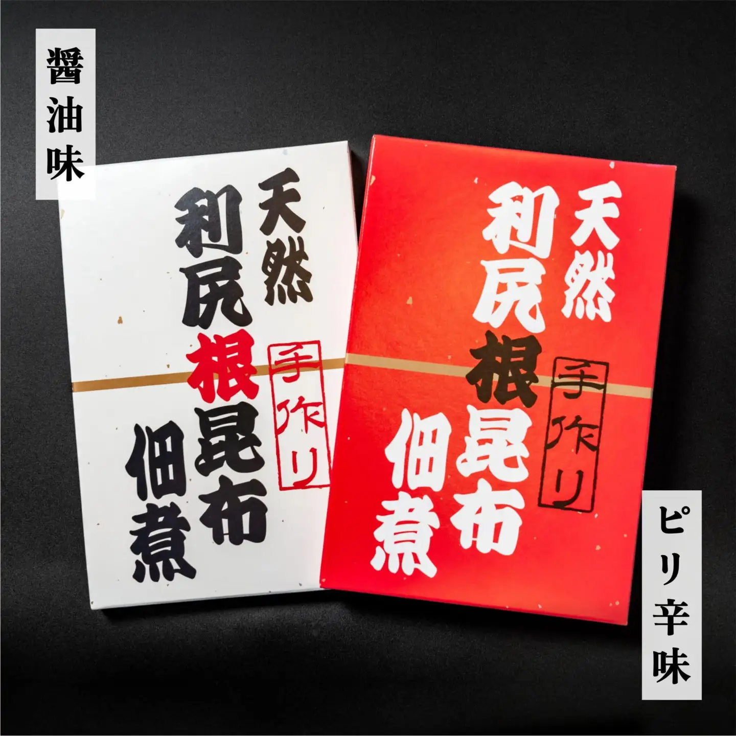 手作り！天然 利尻根昆布の佃煮4個セット (醤油・ピリ辛 各140g×2) [1020006]