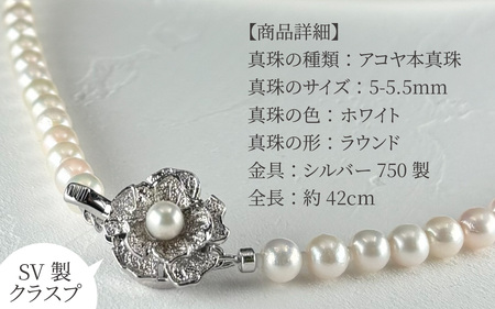 アコヤ真珠ネックレス 5-5.5mm ホワイト