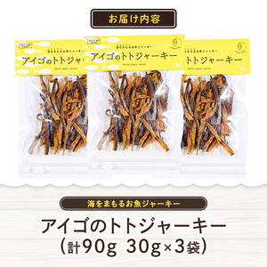 アイゴのトトジャーキー (計90g・30g×3袋) ジャーキー 魚 アイゴ 国産 大分県 佐伯市 やまろ渡邉 防災【DL22】【鶴見食賓館】