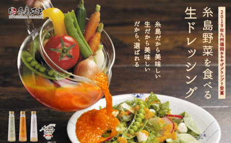 糸島野菜を食べる生ドレッシング 甘夏  3本 セット 糸島市 / 糸島正キ [AQA041] 調味料 常温