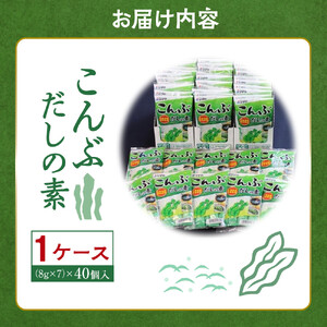 シマヤ こんぶ だしの素 （8g×7本）40個