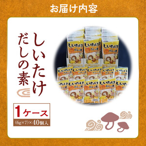 シマヤ しいたけ だしの素（6g×7本）40個