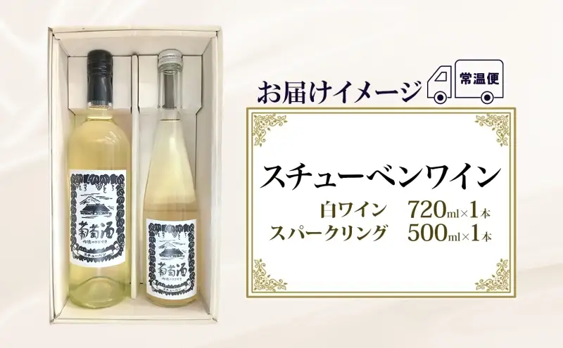 スチューベンワイン 白 720ml ＆ スパークリング 500ml セット ワイン 白ワイン スパークリングワイン 果実酒 ぶどう酒 青森県産 スチューベン 完熟 晩酌 家飲み 詰め合わせ ギフト 贈答用 パーティー 記念日 洋酒 地酒 青森県 鶴田町